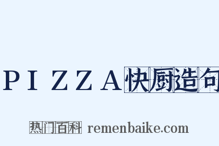 PIZZA快厨造句是什么意思的图片